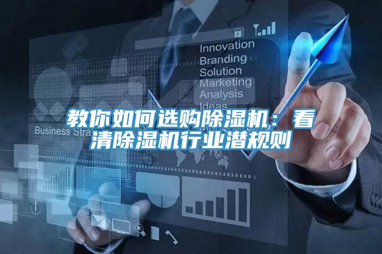 教你如何選購(gòu)除濕機(jī)：看清除濕機(jī)行業(yè)潛規(guī)則