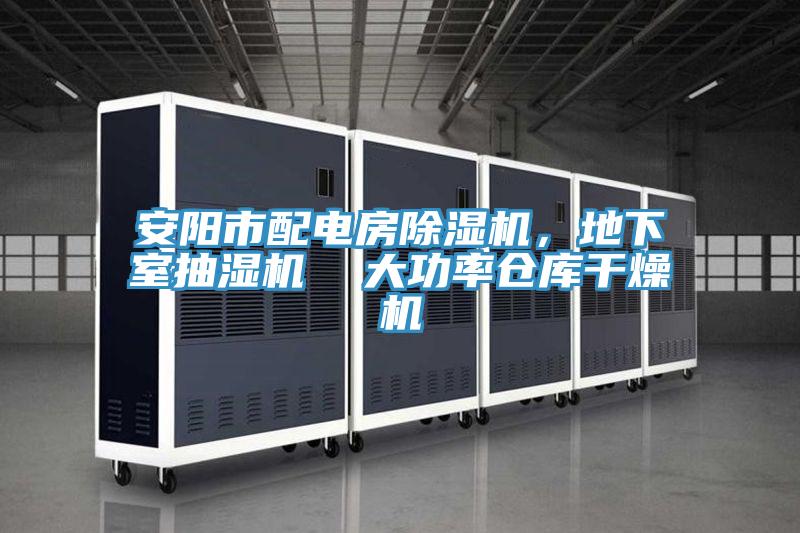 安陽市配電房除濕機(jī)，地下室抽濕機(jī)  大功率倉庫干燥機(jī)