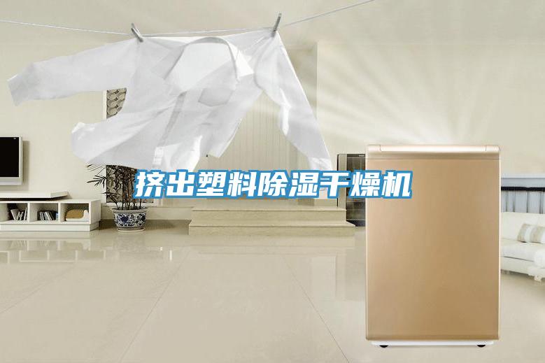 擠出塑料除濕干燥機(jī)