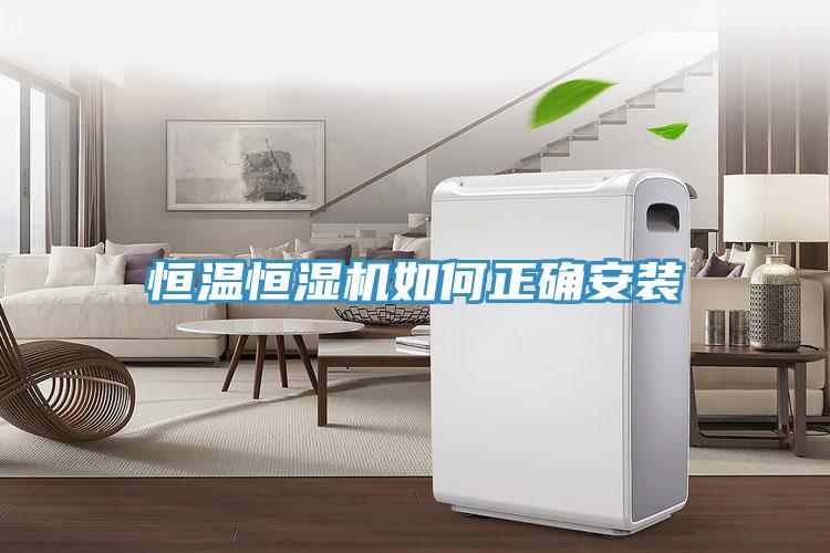 恒溫恒濕機如何正確安裝