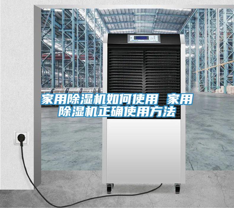 家用除濕機如何使用 家用除濕機正確使用方法