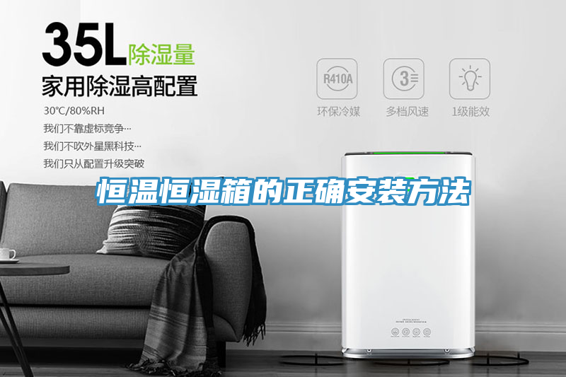 恒溫恒濕箱的正確安裝方法