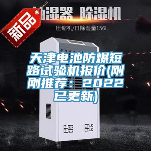 天津電池防爆短路試驗(yàn)機(jī)報(bào)價(jià)(剛剛推薦：2022已更新)