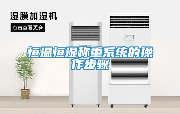 恒溫恒濕稱重系統(tǒng)的操作步驟