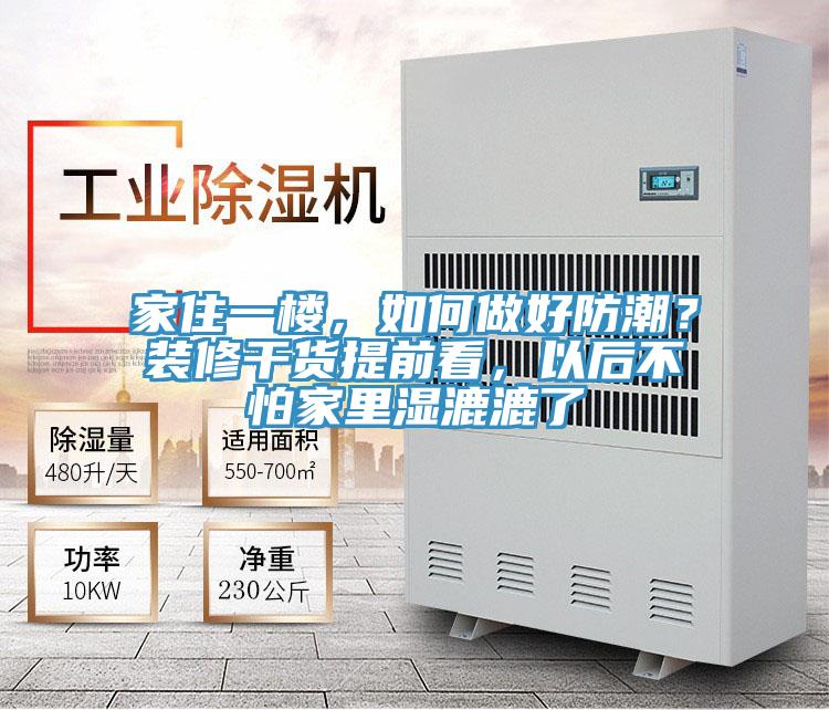 家住一樓，如何做好防潮？裝修干貨提前看，以后不怕家里濕漉漉了