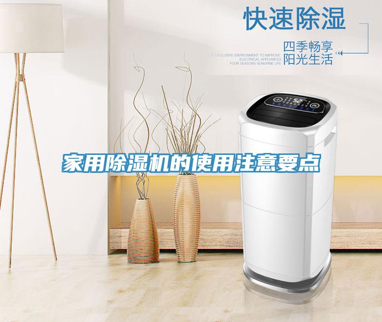 家用除濕機(jī)的使用注意要點(diǎn)