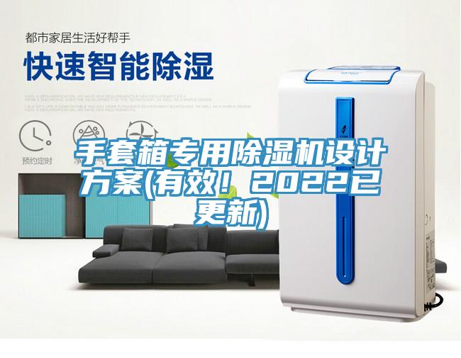 手套箱專用除濕機(jī)設(shè)計(jì)方案(有效！2022已更新)