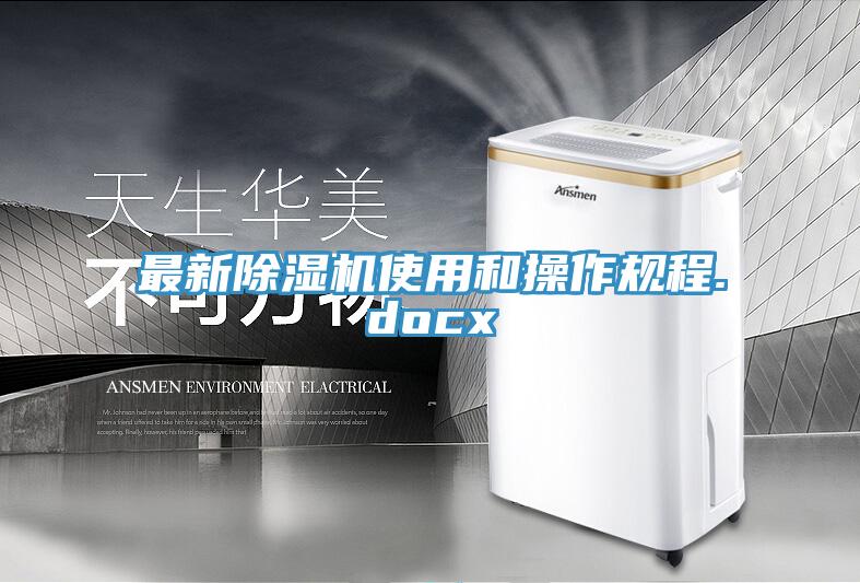 最新除濕機(jī)使用和操作規(guī)程.docx