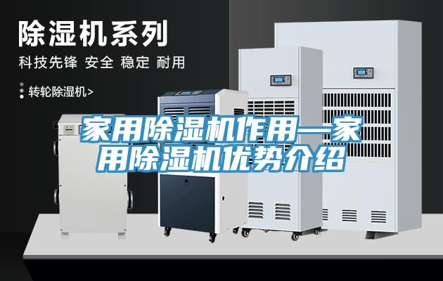 家用除濕機(jī)作用—家用除濕機(jī)優(yōu)勢介紹