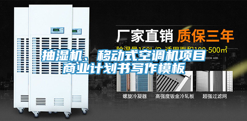 抽濕機、移動式空調機項目商業(yè)計劃書寫作模板