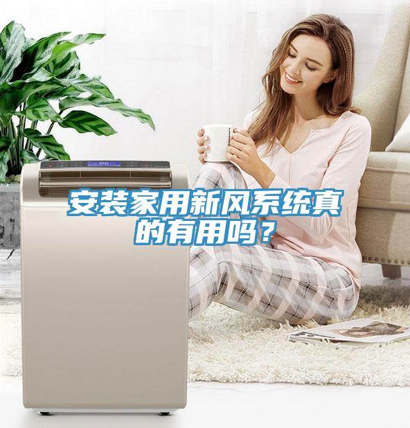 安裝家用新風(fēng)系統(tǒng)真的有用嗎？
