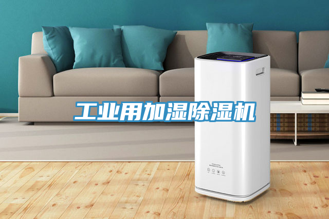 工業(yè)用加濕除濕機