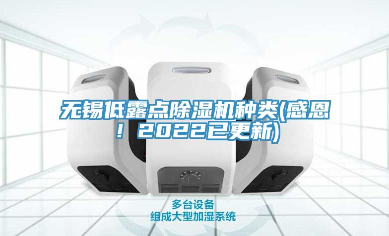 無(wú)錫低露點(diǎn)除濕機(jī)種類(感恩！2022已更新)