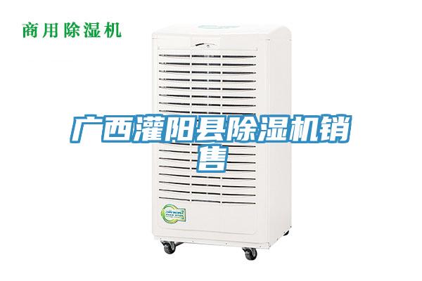 廣西灌陽縣除濕機銷售