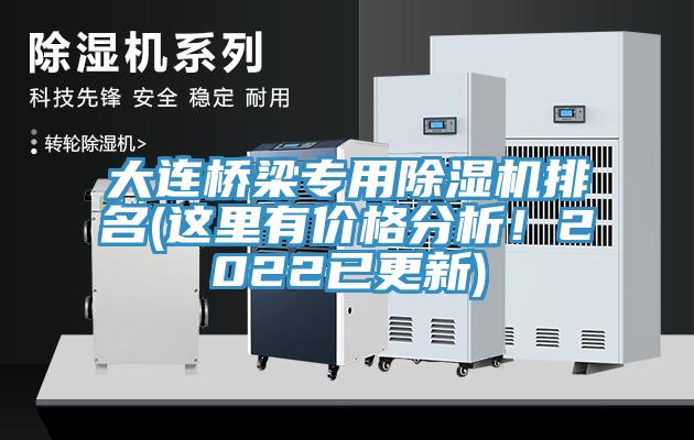 大連橋梁專用除濕機(jī)排名(這里有價格分析！2022已更新)