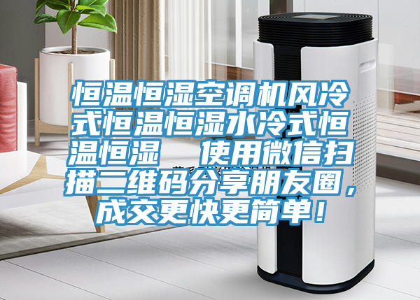 恒溫恒濕空調(diào)機風(fēng)冷式恒溫恒濕水冷式恒溫恒濕  使用微信掃描二維碼分享朋友圈，成交更快更簡單！