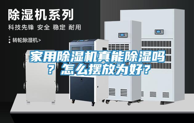 家用除濕機真能除濕嗎？怎么擺放為好？