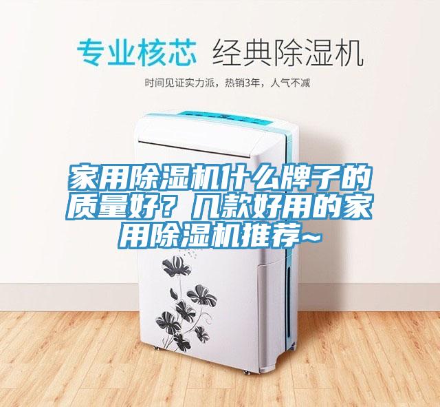 家用除濕機(jī)什么牌子的質(zhì)量好？幾款好用的家用除濕機(jī)推薦~