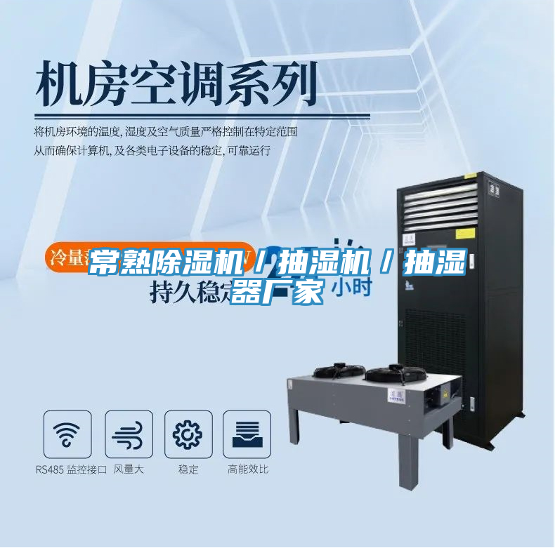 常熟除濕機／抽濕機／抽濕器廠家