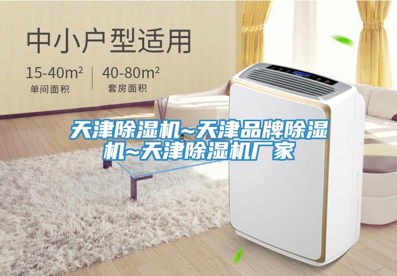 天津除濕機(jī)~天津品牌除濕機(jī)~天津除濕機(jī)廠家
