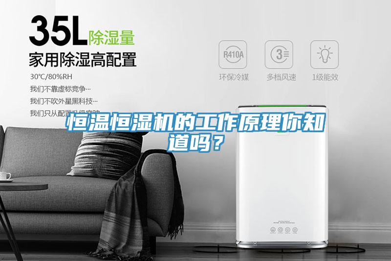 恒溫恒濕機(jī)的工作原理你知道嗎？