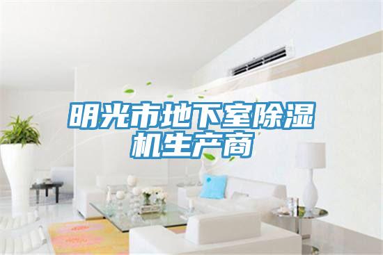 明光市地下室除濕機(jī)生產(chǎn)商