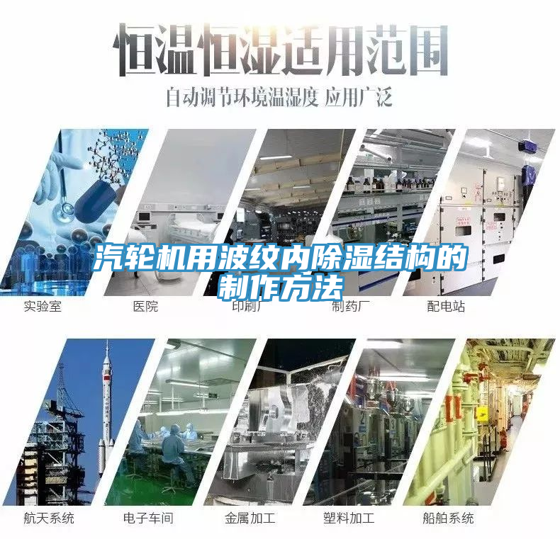 汽輪機(jī)用波紋內(nèi)除濕結(jié)構(gòu)的制作方法