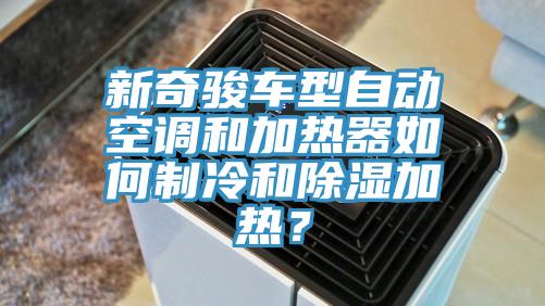 新奇駿車型自動空調(diào)和加熱器如何制冷和除濕加熱？