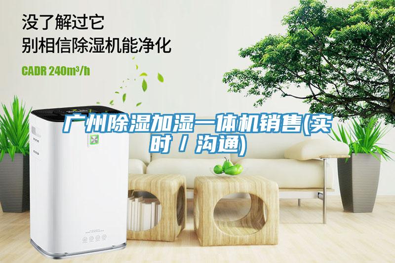 廣州除濕加濕一體機銷售(實時／溝通)