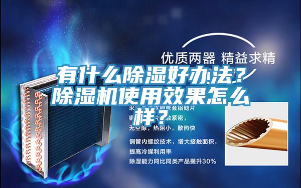 有什么除濕好辦法？除濕機(jī)使用效果怎么樣？