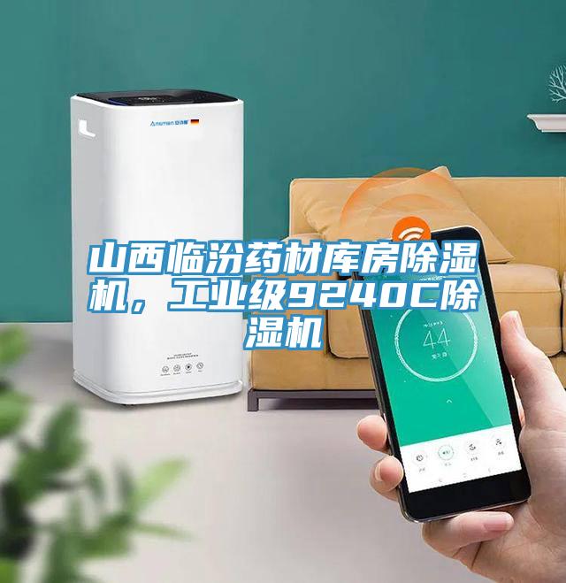 山西臨汾藥材庫房除濕機(jī)，工業(yè)級9240C除濕機(jī)