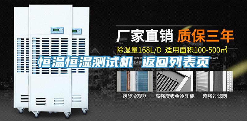 恒溫恒濕測(cè)試機(jī) 返回列表頁(yè)