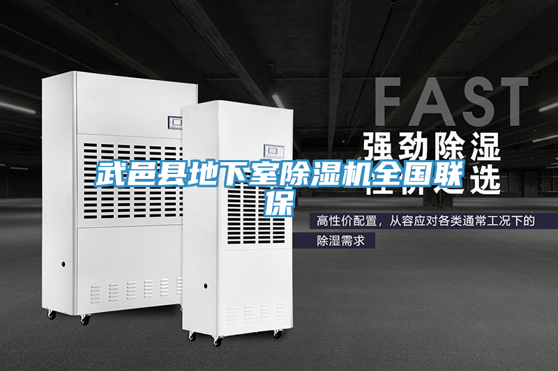 武邑縣地下室除濕機(jī)全國聯(lián)保