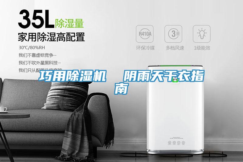 巧用除濕機(jī)  陰雨天干衣指南