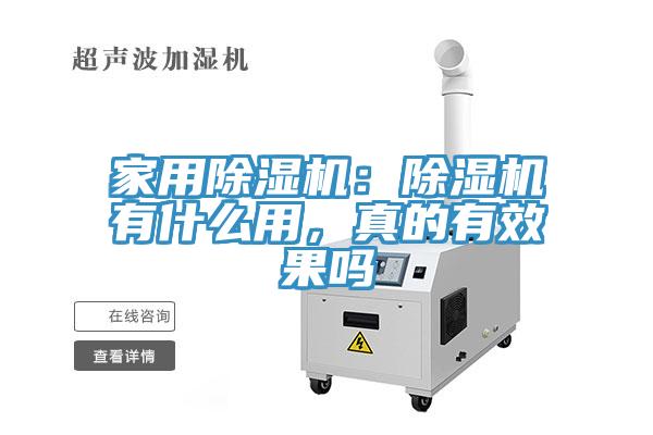 家用除濕機(jī)：除濕機(jī)有什么用，真的有效果嗎
