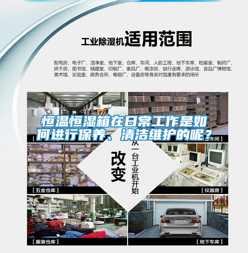 恒溫恒濕箱在日常工作是如何進(jìn)行保養(yǎng)、清潔維護(hù)的呢？