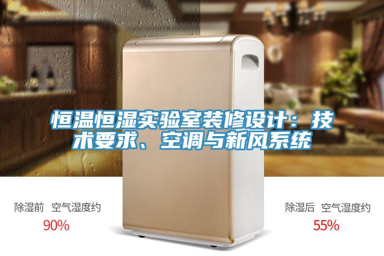 恒溫恒濕實(shí)驗(yàn)室裝修設(shè)計(jì)：技術(shù)要求、空調(diào)與新風(fēng)系統(tǒng)