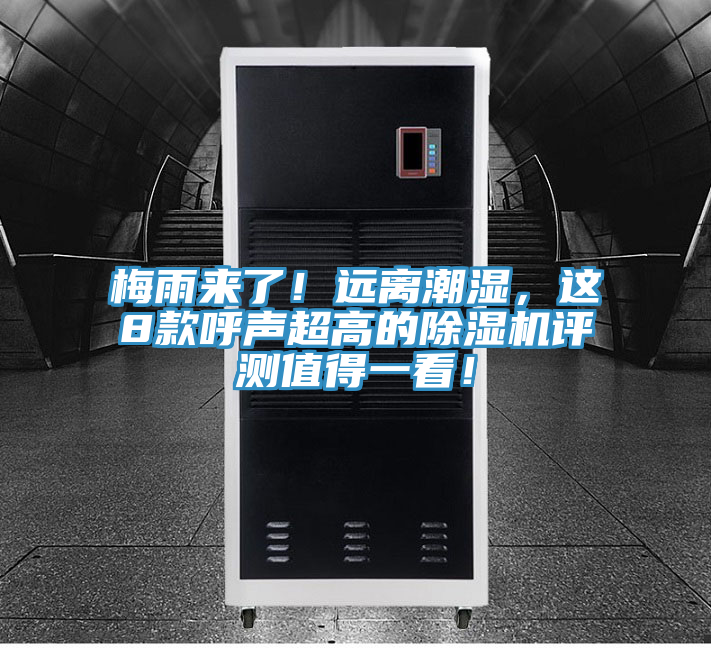 梅雨來了！遠(yuǎn)離潮濕，這8款呼聲超高的除濕機(jī)評(píng)測值得一看！