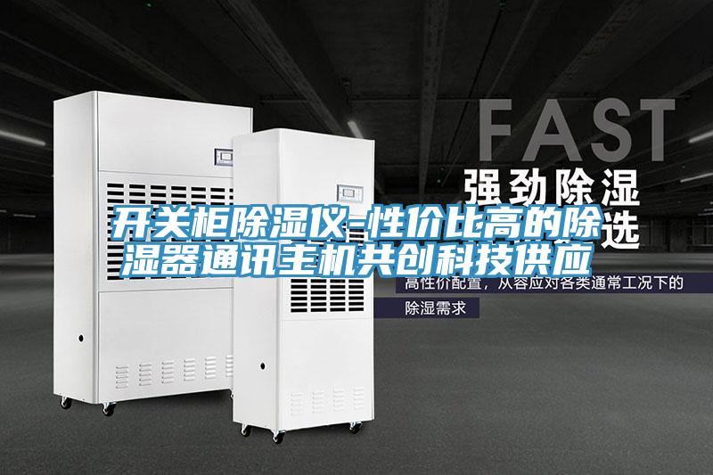 開關(guān)柜除濕儀-性價比高的除濕器通訊主機共創(chuàng)科技供應(yīng)