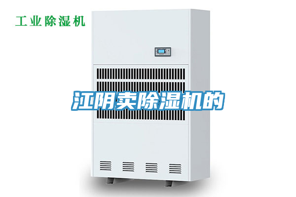 江陰賣除濕機(jī)的