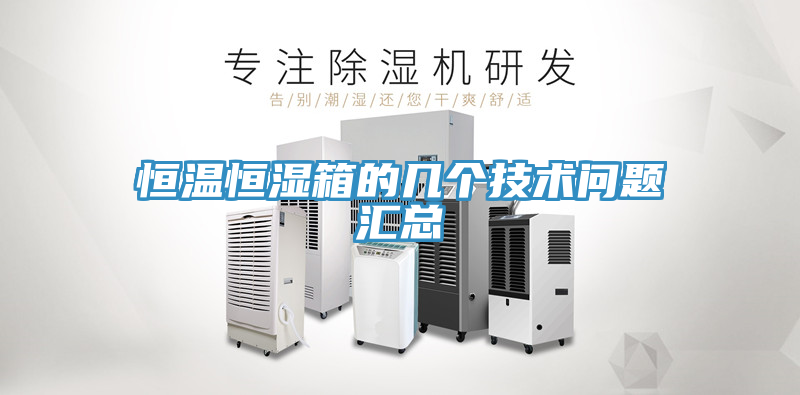 恒溫恒濕箱的幾個(gè)技術(shù)問題匯總