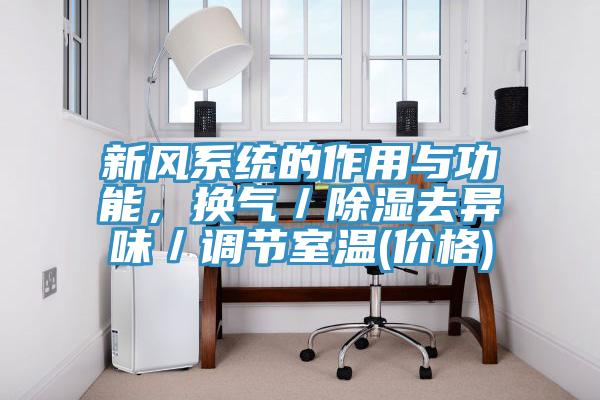 新風系統(tǒng)的作用與功能，換氣／除濕去異味／調(diào)節(jié)室溫(價格)