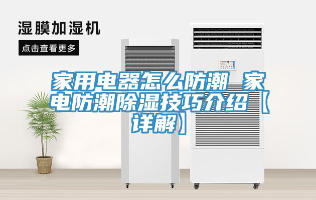 家用電器怎么防潮 家電防潮除濕技巧介紹【詳解】