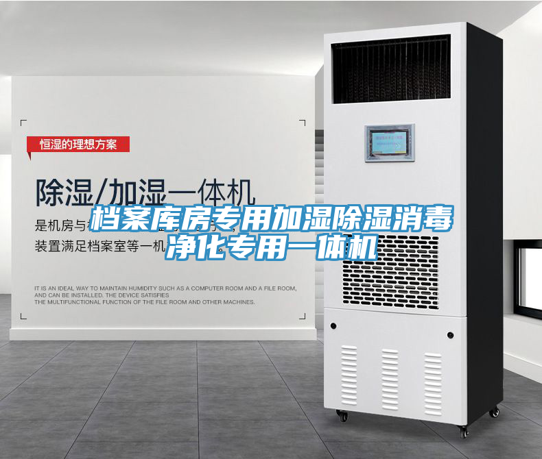 檔案庫(kù)房專用加濕除濕消毒凈化專用一體機(jī)