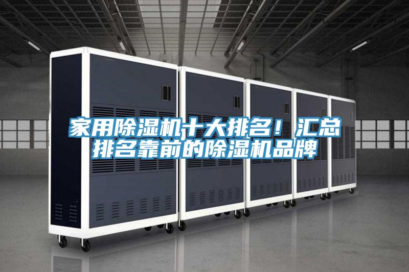 家用除濕機(jī)十大排名！匯總排名靠前的除濕機(jī)品牌