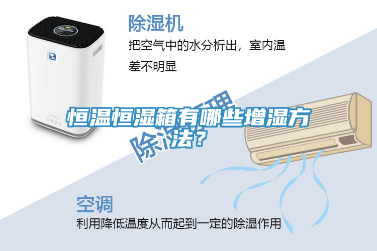 恒溫恒濕箱有哪些增濕方法？