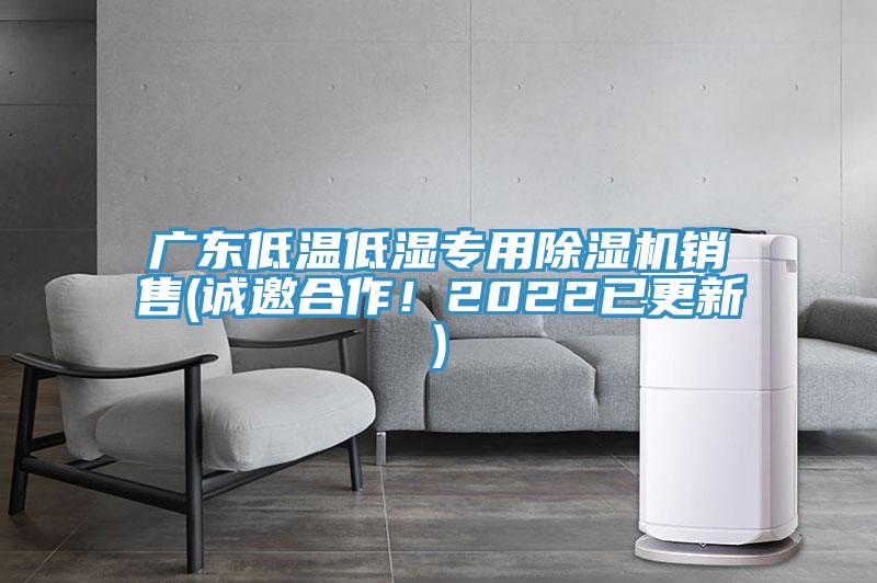 廣東低溫低濕專用除濕機銷售(誠邀合作！2022已更新)