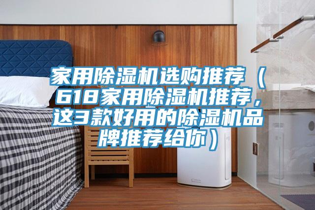 家用除濕機(jī)選購?fù)扑]（618家用除濕機(jī)推薦，這3款好用的除濕機(jī)品牌推薦給你）