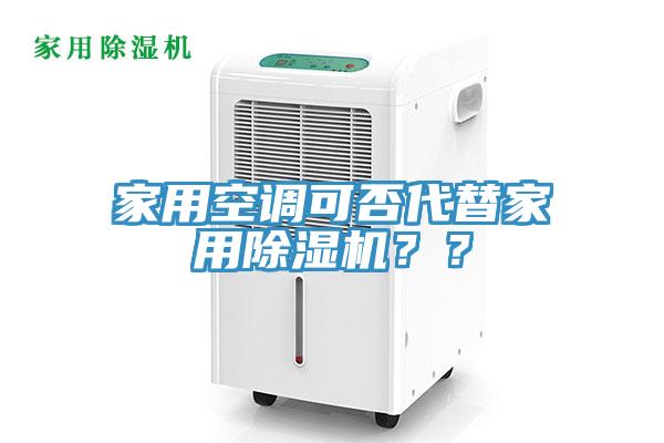 家用空調(diào)可否代替家用除濕機(jī)？？