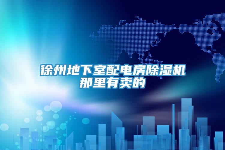 徐州地下室配電房除濕機那里有賣的